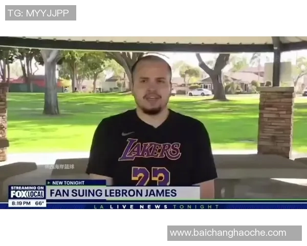 詹姆斯球迷起诉事件升级若不愿在家接收传票将前往湖人主场送达