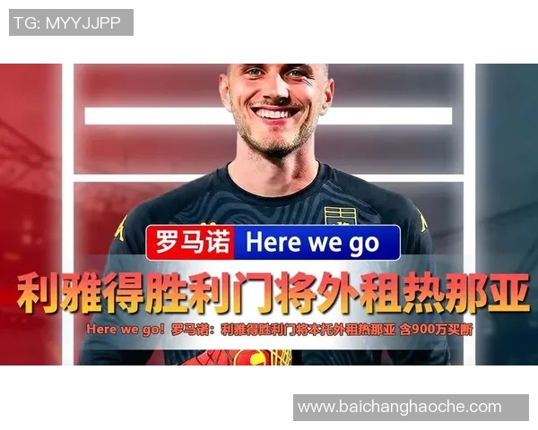 迪马透露利雅得胜利留住本托并确保主力位置热那亚积极寻求引进海因